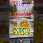 フック設定でバナナが100円は超お得 #クレーンゲーム #ベネクス川越 #ufoキャッチャー