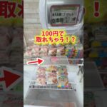 100円で取れる可能性を秘めてるクレーンゲームが熱い‼️ #フック攻略 #パンまつり #万代書店川越店 #ufoキャッチャー #clawmachine