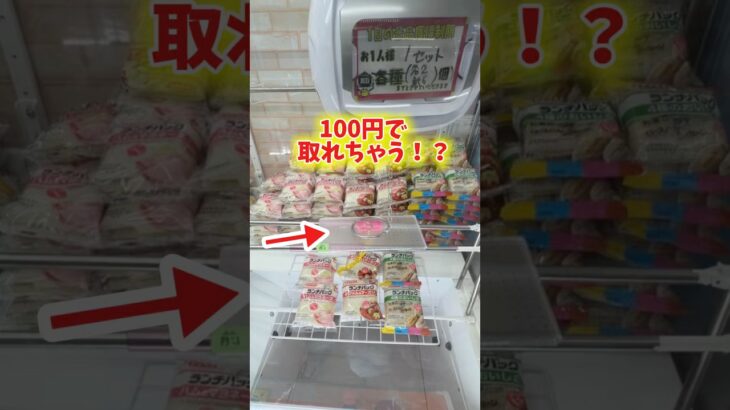 100円で取れる可能性を秘めてるクレーンゲームが熱い‼️ #フック攻略 #パンまつり #万代書店川越店 #ufoキャッチャー #clawmachine