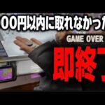 【クレーンゲーム】1000円以内に景品を取れなかったら即終了のクレゲデスゲーム！