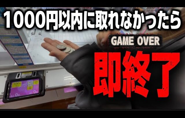 【クレーンゲーム】1000円以内に景品を取れなかったら即終了のクレゲデスゲーム！