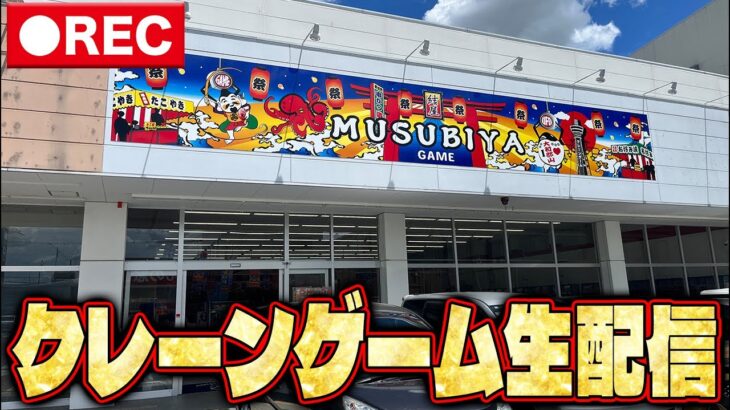 【生配信】同接1000人耐久クレーンゲーム