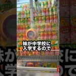 ゲーセンで妹の入学祝いを1000円だけで取ってみた #shorts #クレーンゲーム #ufoキャッチャー # ゲーセン #ゲームセンター #arcade #clawmachine
