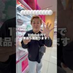 ゲーセンで1000円使ったら景品５つ取れるのか！？#ゲーセン #クレーンゲーム #ゲームセンター #ufoキャッチャー