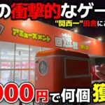 【クレーンゲーム】”関西一”田舎にある衝撃的な店で、10000円チャレンジ！【回遊館養父店・UFOキャッチャー】