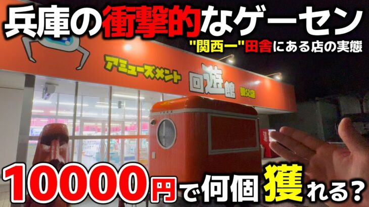 【クレーンゲーム】”関西一”田舎にある衝撃的な店で、10000円チャレンジ！【回遊館養父店・UFOキャッチャー】