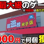 【クレーンゲーム】物価高は自力で抑えろ！山陰最大級のゲーセンで10000円チャレンジ！【回遊館米子店・UFOキャッチャー】