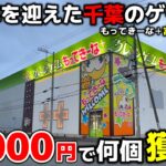 【クレーンゲーム】一周年を迎えた千葉のゲーセンに潜入調査！10000円で何個獲れる!?【もってきーな＋富里店・UFOキャッチャー】