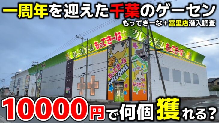 【クレーンゲーム】一周年を迎えた千葉のゲーセンに潜入調査！10000円で何個獲れる!?【もってきーな＋富里店・UFOキャッチャー】
