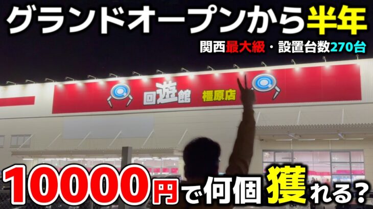 【クレーンゲーム】オープンから半年！関西最大級のゲーセンで10000円チャレンジ！【回遊館橿原店・UFOキャッチャー】