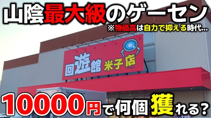 【クレーンゲーム】物価高は自力で抑えろ！山陰最大級のゲーセンで10000円チャレンジ！【回遊館米子店・UFOキャッチャー】
