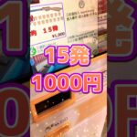 1000円15発の一撃アタック！ #shortvideo #レトロ #パチスロ #ぱちんこ #昭和 #お祭り #おすすめ #景品 #ufoキャッチャー