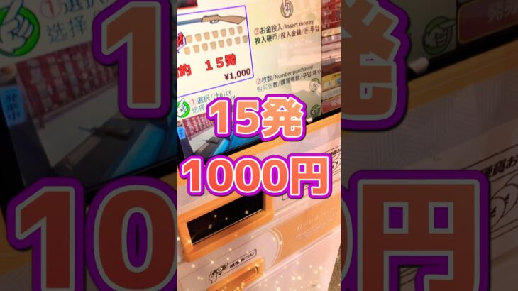 1000円15発の一撃アタック！ #shortvideo #レトロ #パチスロ #ぱちんこ #昭和 #お祭り #おすすめ #景品 #ufoキャッチャー
