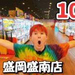 クレーンゲーム生活で景品100個獲得するまでおわれまテン！アミューズメントパーク万代盛岡盛南店！4月25日グランドオープン