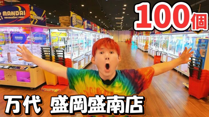 クレーンゲーム生活で景品100個獲得するまでおわれまテン！アミューズメントパーク万代盛岡盛南店！4月25日グランドオープン