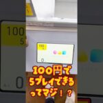 100円で5プレイできるクレゲがあるってマジ⁉️#クレーンゲーム #攻略 #解説 #イタリアンブレインロット