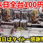 ほぼ全台100円のTAITO感謝祭！に逝ってみた結果