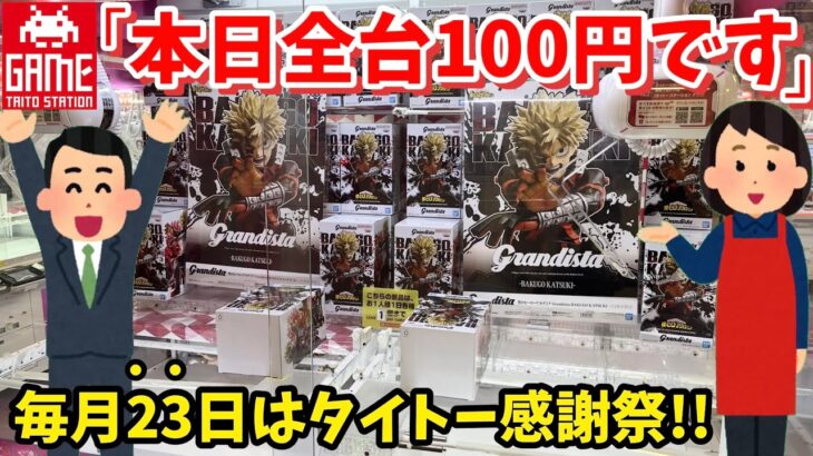 ほぼ全台100円のTAITO感謝祭！に逝ってみた結果