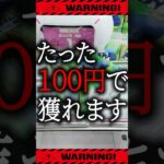 【クレーンゲーム】この景品、たった100円で獲れます。【UFOキャッチャー】