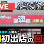 【クレーンゲーム】あの回遊館が静岡へ！オープンから10日、GW前の設定を丸裸に！【回遊館浜岡店・UFOキャッチャー】