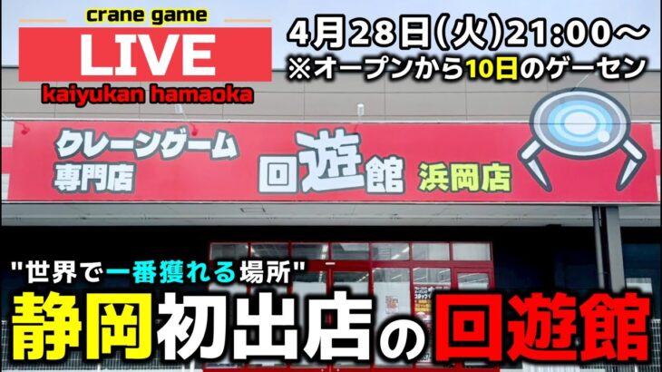 【クレーンゲーム】あの回遊館が静岡へ！オープンから10日、GW前の設定を丸裸に！【回遊館浜岡店・UFOキャッチャー】
