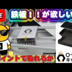 【ロイヤルキャッチ攻略】高額オンクレで10万ptでどれくらい取れるかチャレンジ!! #オンラインクレーンゲーム #ufoキャッチャー #ロイヤルキャッチ