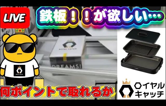 【ロイヤルキャッチ攻略】高額オンクレで10万ptでどれくらい取れるかチャレンジ!! #オンラインクレーンゲーム #ufoキャッチャー #ロイヤルキャッチ