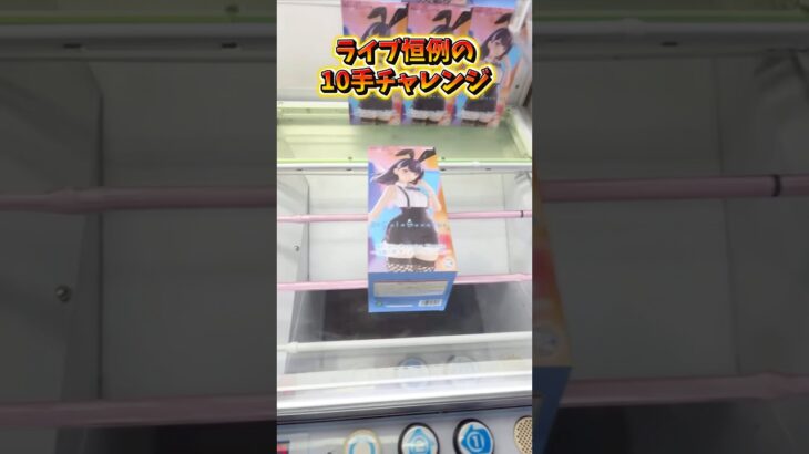 【クレーンゲーム】10手で取れるか…？緊張のチャレンジ🔥#shorts