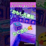 10円クレーンは最高のコスパ。案外たくさんゲットできるよ。#shorts #vlog #クレーンゲーム #10円キャッチャー #ufoキャッチャー #ゲーセン #景品