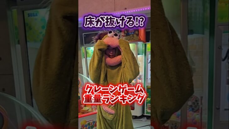 【10万人で筐体購入w】自宅ゲーセンのクレーンゲーム重量ランキングがエグすぎるww #クレーンゲーム #UFOキャッチャー #ゲームセンター