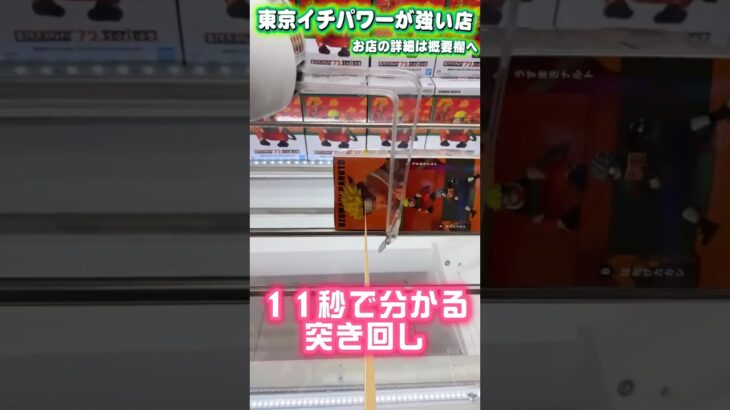 突き回しのコツを11秒で解説してみました #shorts #クレーンゲーム #ufoキャッチャー #フィギュア #naruto