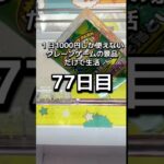 1日1000円しか使えないクレーンゲームの景品だけで生活77日目 #clawmachine #クレーンゲーム #ゲームセンター #ufoキャッチャー #ゲーセン #フック設定
