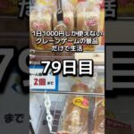 1日1000円しか使えないクレーンゲームの景品だけで生活79日目 #clawmachine #ゲームセンター #クレーンゲーム #ufoキャッチャー #ゲーセン #フック設定