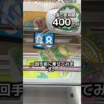 1日1000円しか使えないクレーンゲームの景品だけで生活81日目 #clawmachine #クレーンゲーム #ゲームセンター #ufoキャッチャー #ゲーセン #フック設定