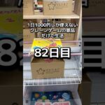 1日1000円しか使えないクレーンゲームの景品だけで生活82日目 #clawmachine #クレーンゲーム #ゲームセンター #ufoキャッチャー #ゲーセン #フック設定