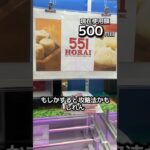 1日1000円しか使えないクレーンゲームの景品だけで生活83日目 #clawmachine #クレーンゲーム #ゲームセンター #ufoキャッチャー #ゲーセン #フック設定
