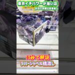 1ラバーシャベル橋渡しの解説を15秒でしてみるマコ  #shorts #クレーンゲーム #ufoキャッチャー #フィギュア