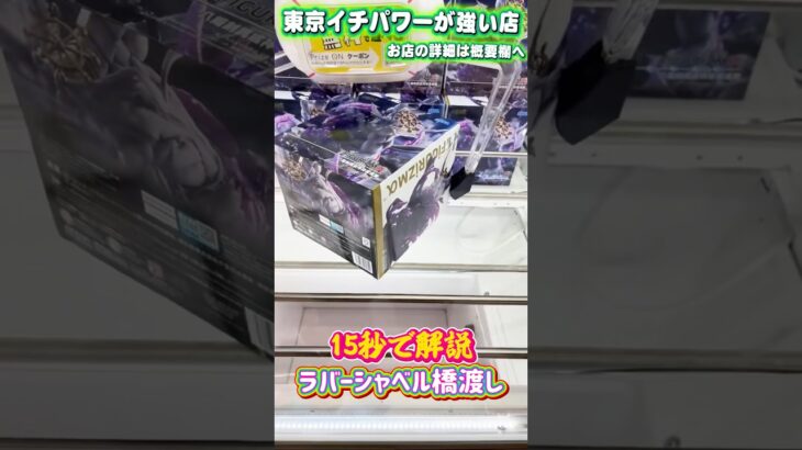 1ラバーシャベル橋渡しの解説を15秒でしてみるマコ  #shorts #クレーンゲーム #ufoキャッチャー #フィギュア