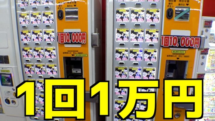 1回1万円のポケカ自販機がヤバすぎて失神寸前だった・・【クレーンゲーム／UFOキャッチャー】