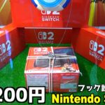 《1回200円》任天堂スイッチ2が取れるフック設定やってみたw【クレーンゲーム／UFOキャッチャー】