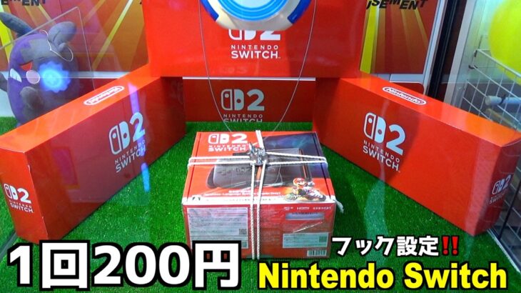 《1回200円》任天堂スイッチ2が取れるフック設定やってみたw【クレーンゲーム／UFOキャッチャー】