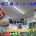 【クレーンゲーム】クレーン横丁極 コーナン船橋花輪店で人気景品を獲る その1(2026-04-12)