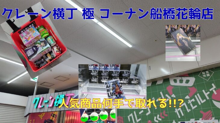 【クレーンゲーム】クレーン横丁極 コーナン船橋花輪店で人気景品を獲る その1(2026-04-12)