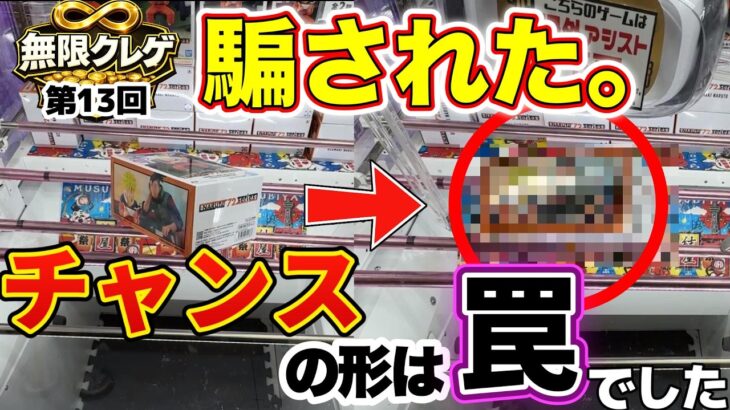 【フラグ回収】「これ絶対獲れる」はフラグでした。悪魔の設定に沼ってギリギリプラスの全記録【第13回無限クレゲ】#クレーンゲーム #プライズ #ゲーセン #ufoキャッチャー #回遊館 #結屋大和郡山