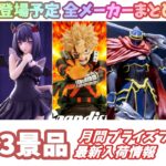 【月間入荷情報】全メーカー143景品 新作プライズフィギュア 入荷情報まとめ 【2026年4月】