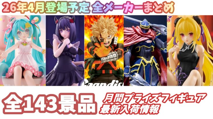 【月間入荷情報】全メーカー143景品 新作プライズフィギュア 入荷情報まとめ 【2026年4月】