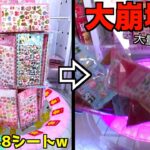 14400円分の超大量シール山盛り設定で大崩壊させてみたw【クレーンゲーム／UFOキャッチャー】
