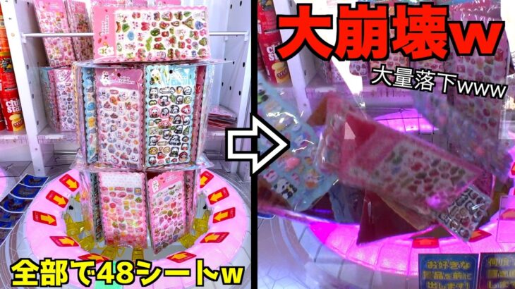 14400円分の超大量シール山盛り設定で大崩壊させてみたw【クレーンゲーム／UFOキャッチャー】