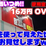 【16万円OVER】1か月通い続けて見た光景…（クレーンゲーム）回遊館 岐阜店