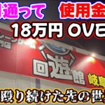 【18万円OVER】1か月18万つぎ込んだ先の世界線に見た光景…（クレーンゲーム）回遊館 岐阜店